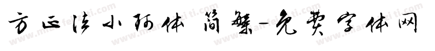 方正法小珂体 简繁字体转换